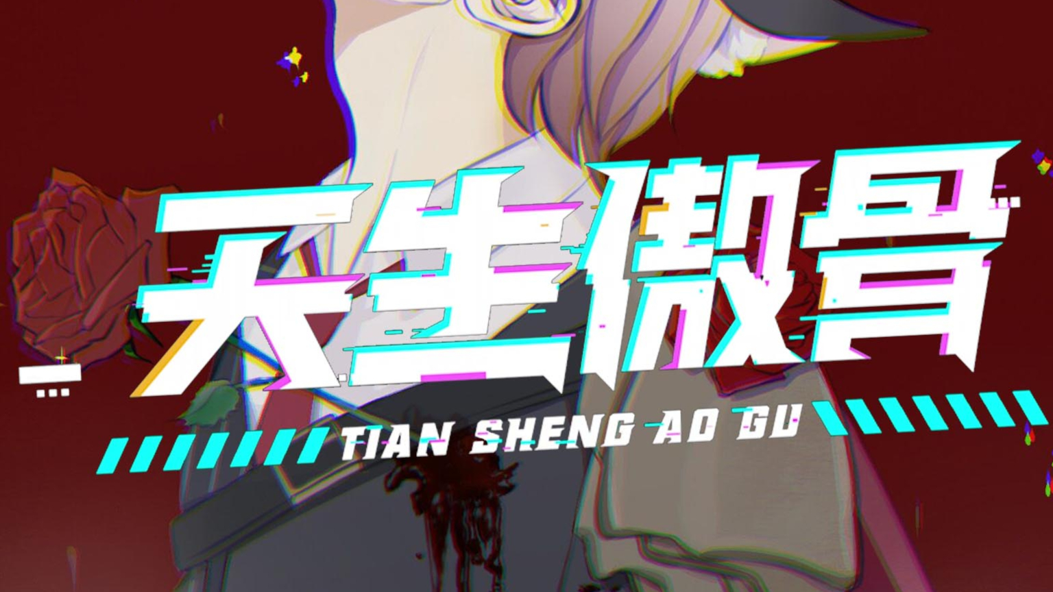 【天生傲骨】诠释何为帅!男声电音的天生傲骨来了【歌者狗耳】